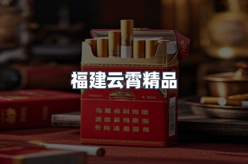 福建云霄精品